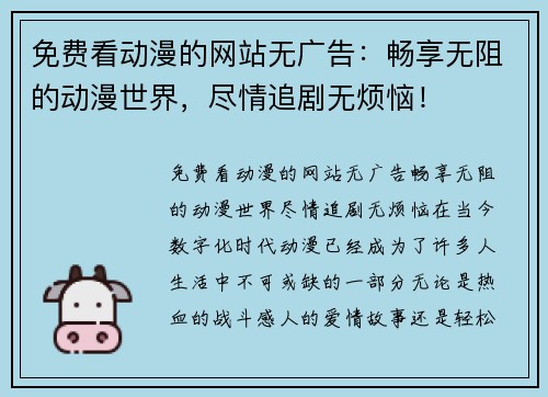 免费看动漫的网站无广告：畅享无阻的动漫世界，尽情追剧无烦恼！