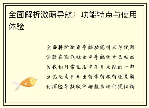 全面解析激萌导航：功能特点与使用体验